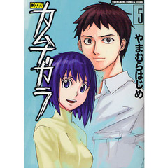 ＤＸ版　カムナガラ　　　５