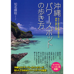 沖縄パワースポットの歩き方　幸せと変化を引き寄せる神秘と癒しの島