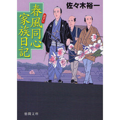 春風同心家族日記