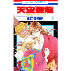 天空聖龍～イノセント・ドラゴン～　　　２
