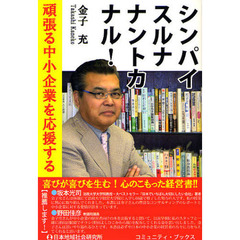 シンパイスルナナントカナル！　頑張る中小企業を応援する