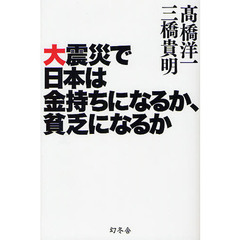 大震災で日本は金持ちになるか、貧乏になるか