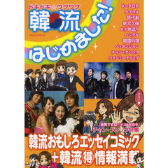 韓流はじめました！　韓流おもしろエッセイコミック＋韓流マル得情報満載