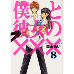 僕と彼女の×××　　　８