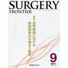 ＳＵＲＧＥＲＹ　ＦＲＯＮＴＩＥＲ　Ｖｏｌ．１８Ｎｏ．３（２０１１－９）　特集悪性腫瘍に対する熱凝固療法の適応と限界