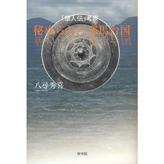 秘められた邪馬台国　「倭人伝」考察