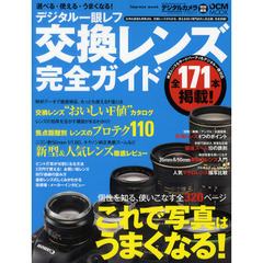選べる・使える・うまくなる！ デジタル一眼レフ 交換レンズ完全ガイド (インプレスムック DCM MOOK)