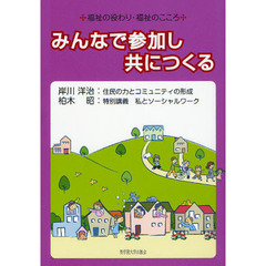 みんなで参加し共につくる　福祉の役わり・福祉のこころ