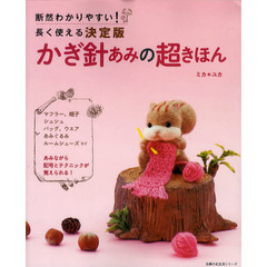 かぎ針あみの超きほん　断然わかりやすい！長く使える決定版
