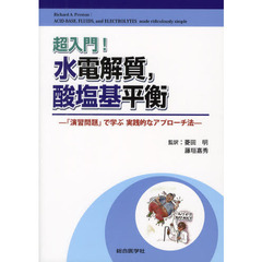 超入門！水電解質，酸塩基平衡　「演習問題」で学ぶ実践的なアプローチ法