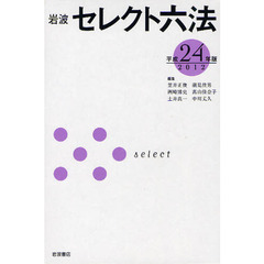 岩波セレクト六法　平成２４年版