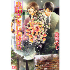 お婿さんにしてあげる