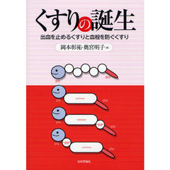 くすりの誕生　出血を止めるくすりと血栓を防ぐくすり