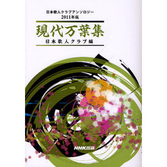 現代万葉集　日本歌人クラブアンソロジー　２０１１年版