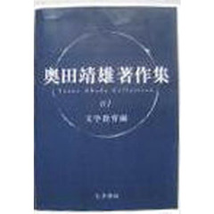 奥田靖雄著作集　　　１　文学教育編
