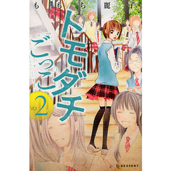 トモダチごっこ　　　２