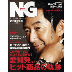 ＮＧ（ナゴヤジェントルマン）　２０１１秋冬号　この不況下でも、成功する企業がある愛知発、ヒット商品の軌跡