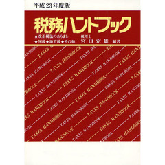 税務ハンドブック　平成２３年度版