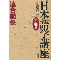 日本語学講座　第４巻　連合関係