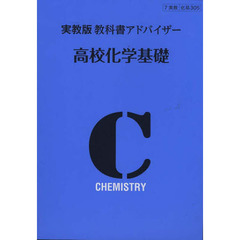 実教版教科書アドバイザ３０５高校化学基礎
