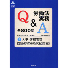 労働法実務Ｑ＆Ａ全８００問　基本から応用までを整理　上　人事・労務管理