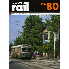 レイル　Ｎｏ．８０　街ともに人とともに　在りし日の京都市電を偲ぶ・Ｃ６１　２０・新疆三道嶺炭砿専用線