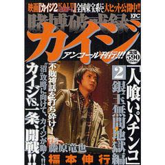 賭博破戒録カイジ　人喰いパチンコ銀玉無間