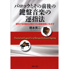 バロックとその前後の鍵盤音楽の運指法　便利で合理的な弾き方を演奏実践に生かす
