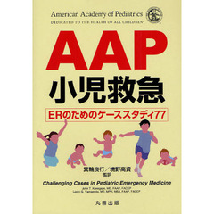 ＡＡＰ小児救急　ＥＲのためのケーススタディ７７