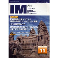 月刊ＩＭ　Ｊｏｕｒｎａｌ　ｏｆ　Ｉｍａｇｅ　＆　Ｉｎｆｏｒｍａｔｉｏｎ　Ｍａｎａｇｅｍｅｎｔ　第５０巻第１１号（２０１１－１１）　ケーススタディ「外部図書公開システム」運用の効率化とセキュリティ確保