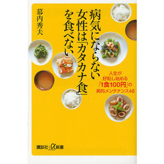 病気にならない女性は「カタカナ食」を食べない　人生が好転し始める「１食１００円」の美的メンテナンス４８