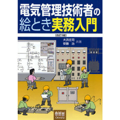 電気管理技術者の絵とき実務入門　改訂３版