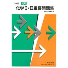 ’１２　実戦化学１・２重要問題集