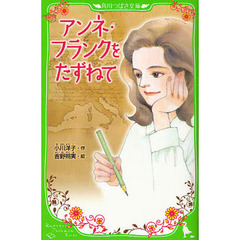 アンネ・フランクをたずねて