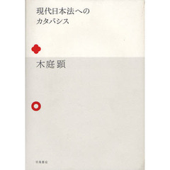 現代日本法へのカタバシス