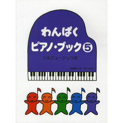 わんぱくピアノ・ブック　ソルフェージュつき　５