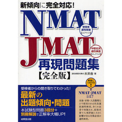新傾向に完全対応! NMAT・JMAT再現問題集