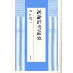 漢語辞書論攷