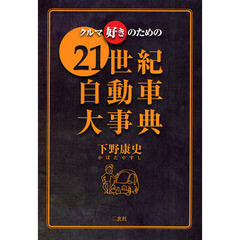 クルマ好きのための２１世紀自動車大事典