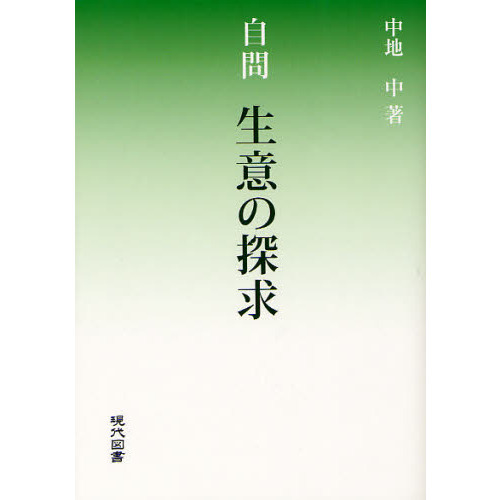 セブンネットショッピングで買える「自問生意の探求」の画像です。価格は2,409円になります。