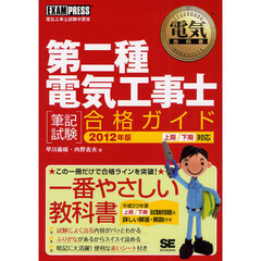 第二種電気工事士〈筆記試験〉合格ガイド　電気工事士試験学習書　２０１２年版