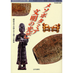 メソポタミア文明の光芒　楔形文字が語る王と神々の世界