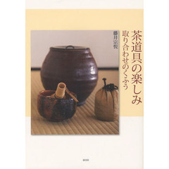 茶道具の楽しみ　取り合わせのくふう