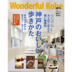 Ｗｏｎｄｅｒｆｕｌ　Ｋｏｂｅ　２０１２　神戸のおいしい歩きかた
