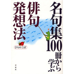 名句集１００冊から学ぶ俳句発想法