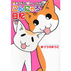 まつぞうとメレンゲのこんにゃろ日記