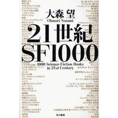 ２１世紀ＳＦ１０００