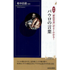 図説『新約聖書』がよくわかる！パウロの言葉