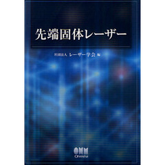 先端固体レーザー