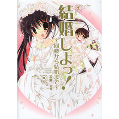 結婚しよっ！　同棲から結婚まで